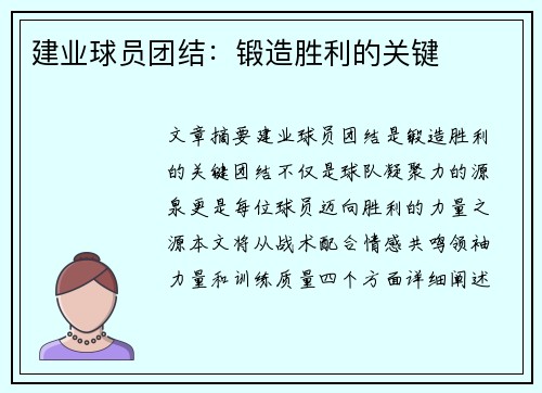 建业球员团结：锻造胜利的关键