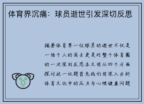 体育界沉痛：球员逝世引发深切反思