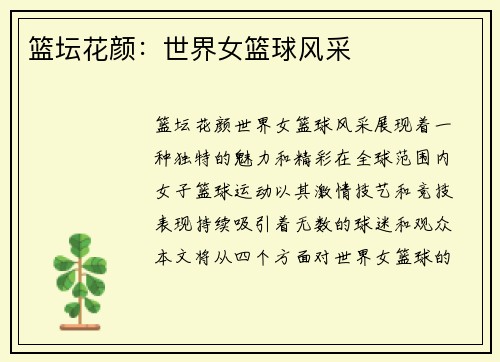 篮坛花颜：世界女篮球风采