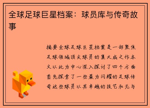 全球足球巨星档案：球员库与传奇故事