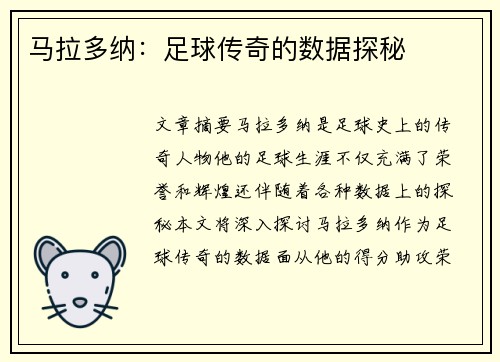 马拉多纳：足球传奇的数据探秘