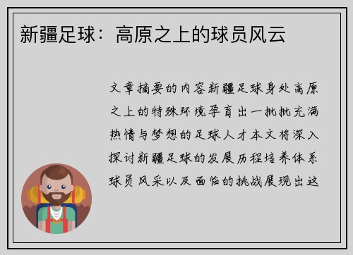 新疆足球：高原之上的球员风云