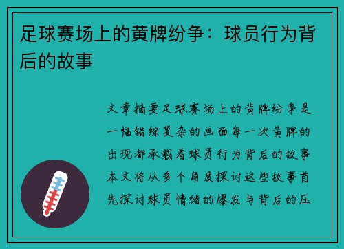 足球赛场上的黄牌纷争：球员行为背后的故事