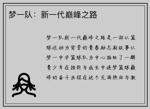 梦一队：新一代巅峰之路