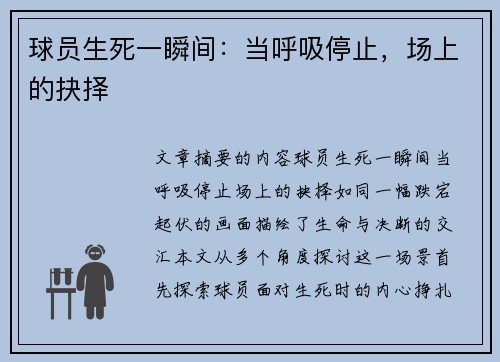 球员生死一瞬间：当呼吸停止，场上的抉择