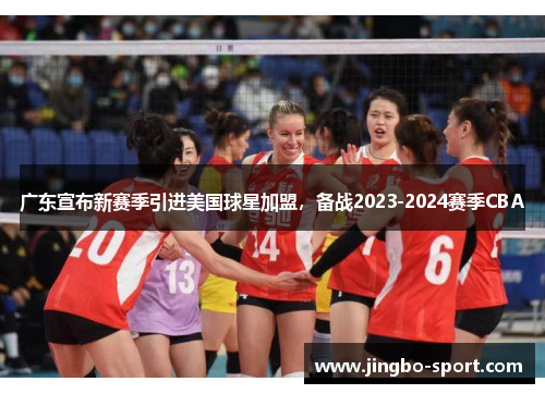 广东宣布新赛季引进美国球星加盟，备战2023-2024赛季CBA