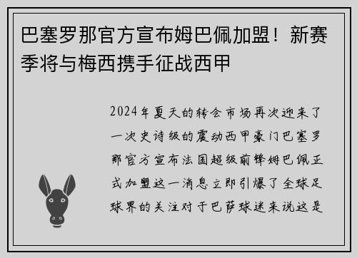 巴塞罗那官方宣布姆巴佩加盟！新赛季将与梅西携手征战西甲