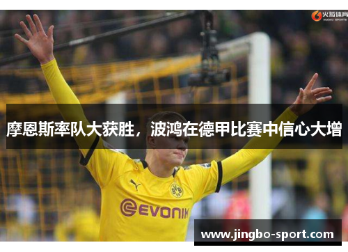 摩恩斯率队大获胜，波鸿在德甲比赛中信心大增