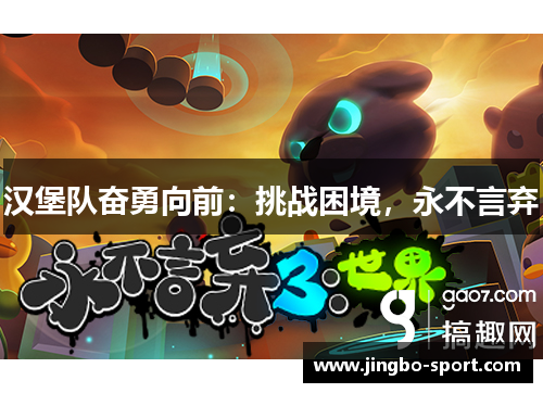汉堡队奋勇向前：挑战困境，永不言弃