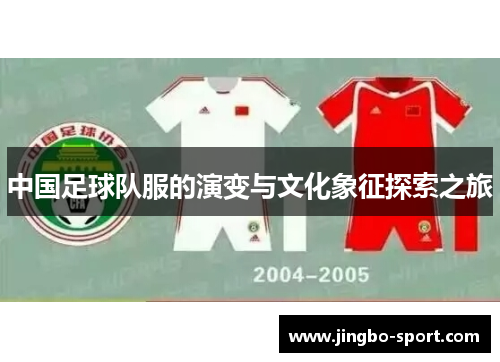 中国足球队服的演变与文化象征探索之旅