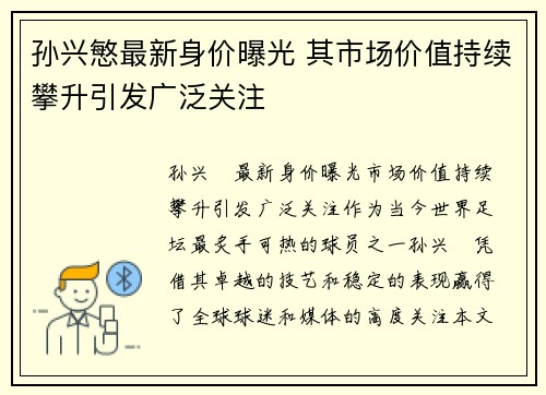 孙兴慜最新身价曝光 其市场价值持续攀升引发广泛关注
