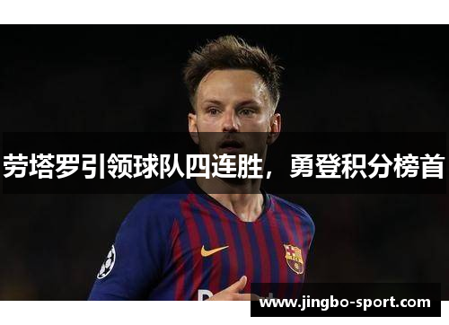 劳塔罗引领球队四连胜，勇登积分榜首