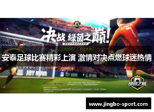 安泰足球比赛精彩上演 激情对决点燃球迷热情