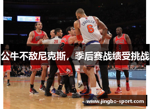 公牛不敌尼克斯，季后赛战绩受挑战