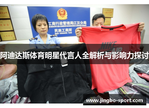 阿迪达斯体育明星代言人全解析与影响力探讨