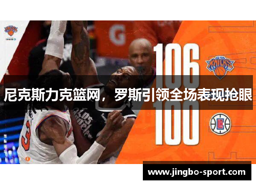 尼克斯力克篮网，罗斯引领全场表现抢眼