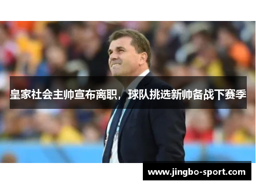 皇家社会主帅宣布离职，球队挑选新帅备战下赛季