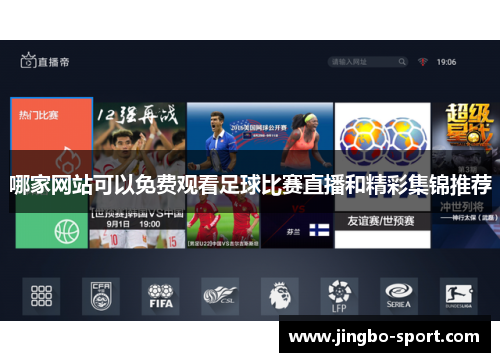 哪家网站可以免费观看足球比赛直播和精彩集锦推荐