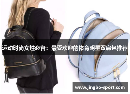 运动时尚女性必备：最受欢迎的体育明星双肩包推荐
