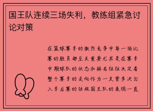 国王队连续三场失利，教练组紧急讨论对策
