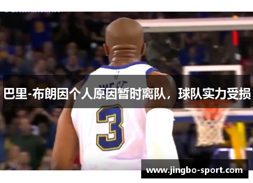 巴里-布朗因个人原因暂时离队，球队实力受损