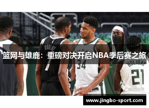 篮网与雄鹿：重磅对决开启NBA季后赛之旅