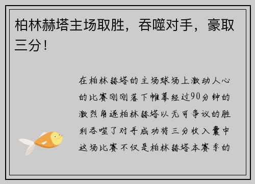 柏林赫塔主场取胜，吞噬对手，豪取三分！