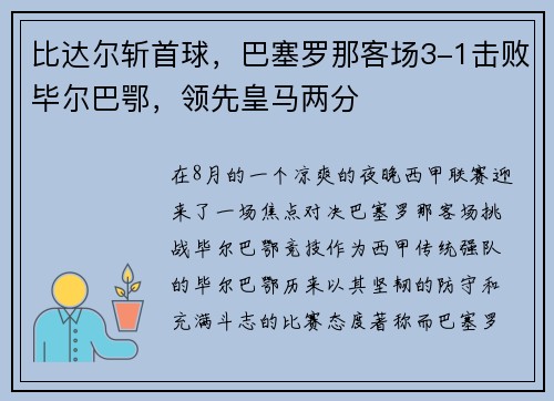 比达尔斩首球，巴塞罗那客场3-1击败毕尔巴鄂，领先皇马两分