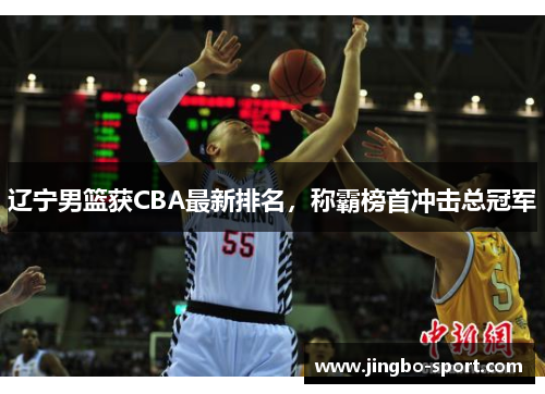 辽宁男篮获CBA最新排名，称霸榜首冲击总冠军