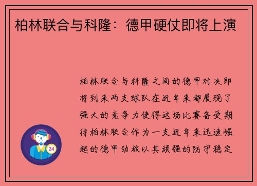 柏林联合与科隆：德甲硬仗即将上演