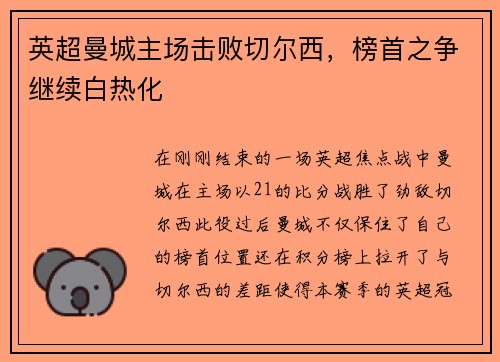 英超曼城主场击败切尔西，榜首之争继续白热化