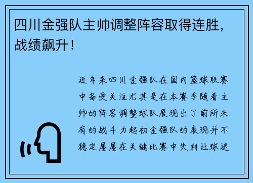 四川金强队主帅调整阵容取得连胜，战绩飙升！