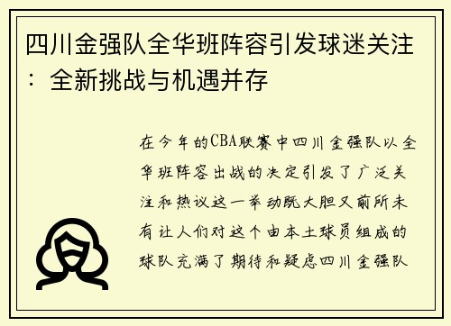 四川金强队全华班阵容引发球迷关注：全新挑战与机遇并存