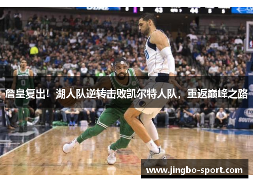 詹皇复出！湖人队逆转击败凯尔特人队，重返巅峰之路