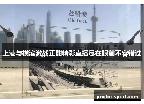 上港与横滨激战正酣精彩直播尽在眼前不容错过