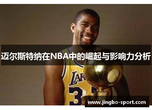 迈尔斯特纳在NBA中的崛起与影响力分析