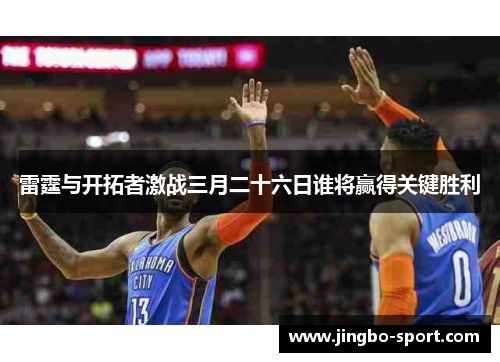 雷霆与开拓者激战三月二十六日谁将赢得关键胜利