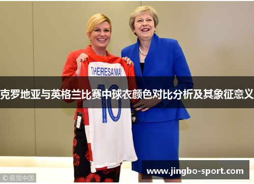 克罗地亚与英格兰比赛中球衣颜色对比分析及其象征意义