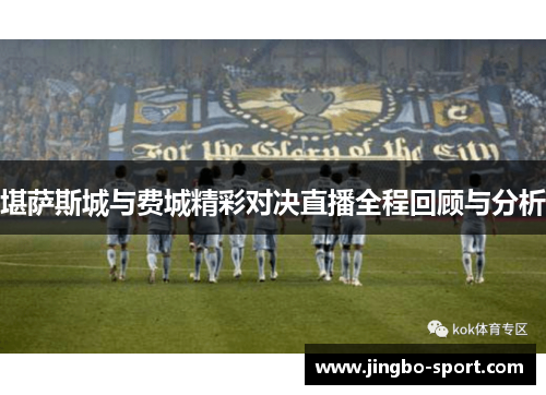 堪萨斯城与费城精彩对决直播全程回顾与分析