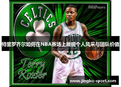 特里罗齐尔如何在NBA赛场上展现个人风采与团队价值