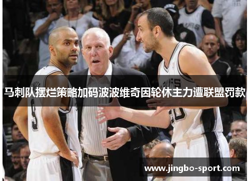 马刺队摆烂策略加码波波维奇因轮休主力遭联盟罚款