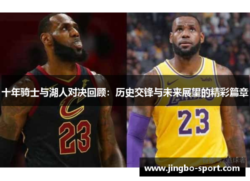十年骑士与湖人对决回顾:历史交锋与未来展望的精彩篇章