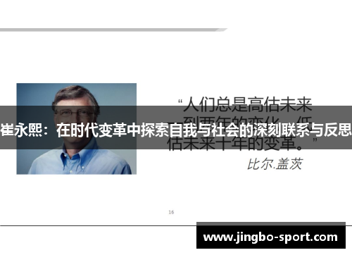 崔永熙:在时代变革中探索自我与社会的深刻联系与反思