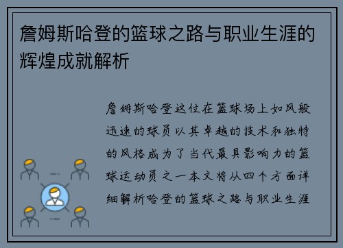詹姆斯哈登的篮球之路与职业生涯的辉煌成就解析
